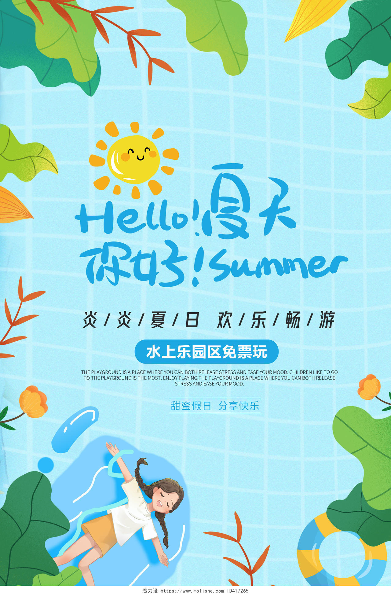 蓝色游泳SUMMER你好夏天房活动海报夏天夏季